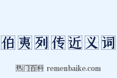 伯夷列传近义词是什么意思的图片